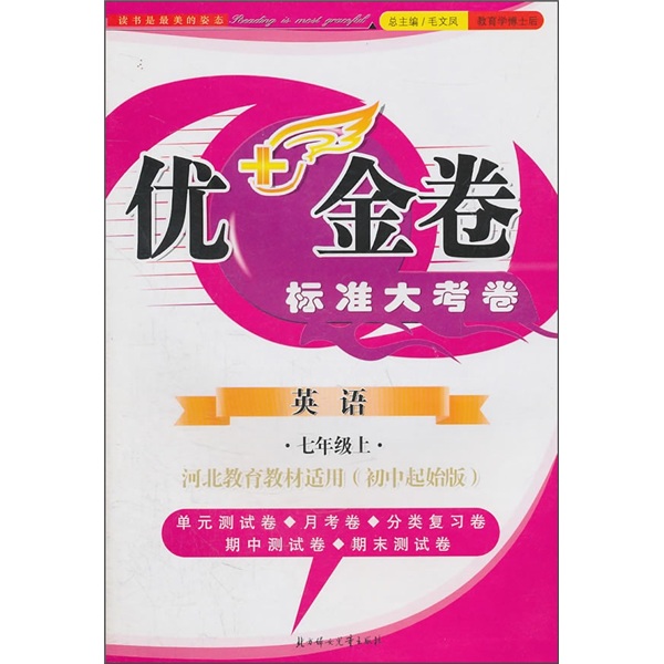 2011秋优+金卷：英语（7年级上册）（河北教育教材适用）（初中起始版）封面