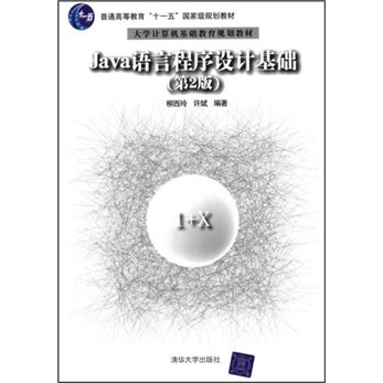 普通高等教育“十一五”国家级规划教材·大学计算机基础教育规划教材：Java语言程序设计基础（第2版）
