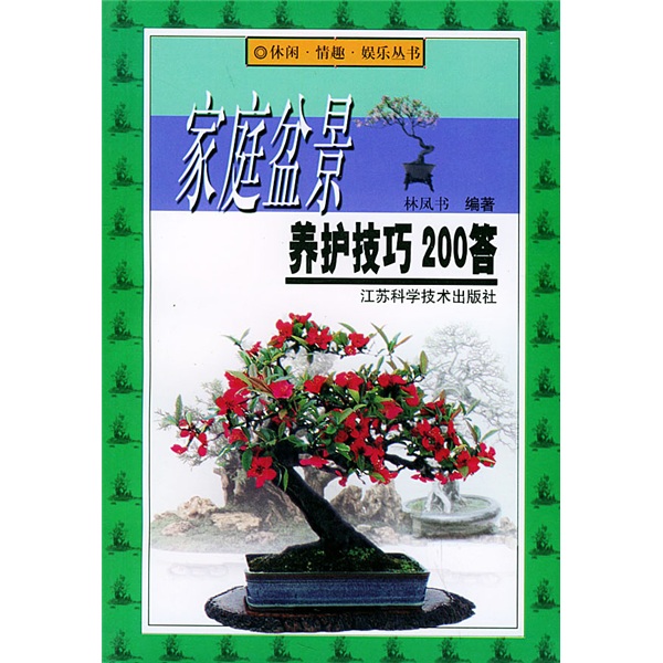 家庭盆景养护技巧200答