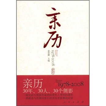 亲历：1978—2008