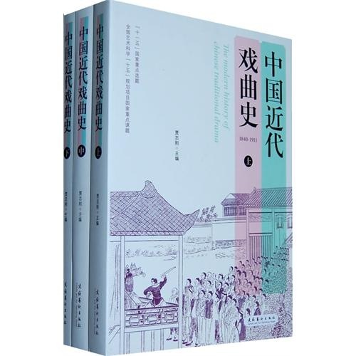 中国近代戏曲史(上、中、下) 【正版图书，放心购买】9787503941191