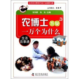农博士答疑一万个为什么：生活百事通