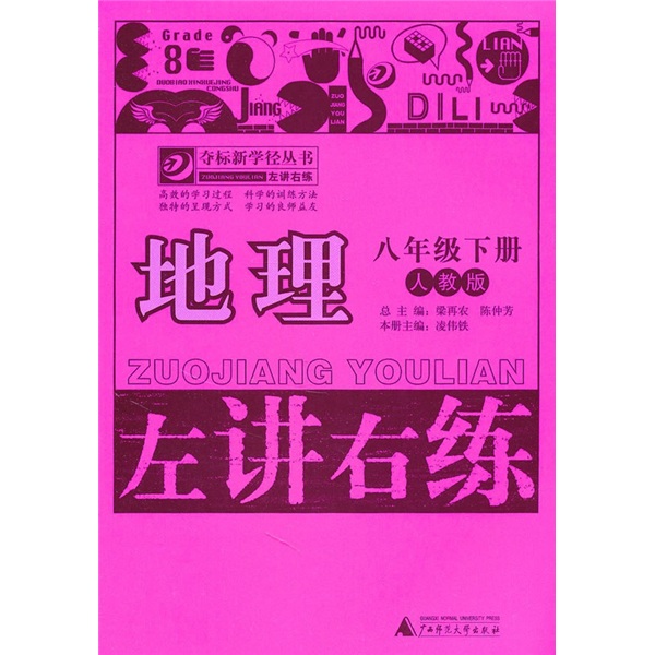 左讲右练：地理（8年级下册）（人教版）封面