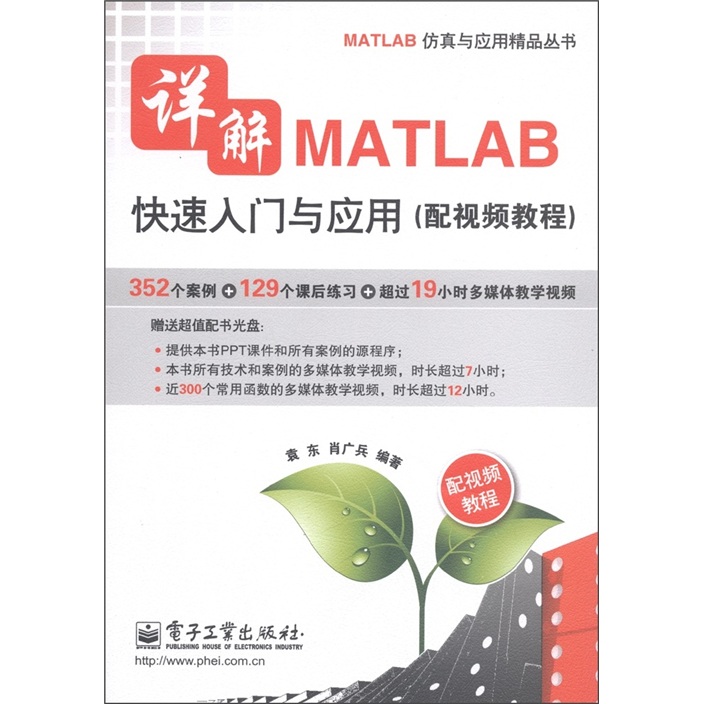 详解MATLAB快速入门与应用（配视频教程）（附DVD-ROM光盘1张）