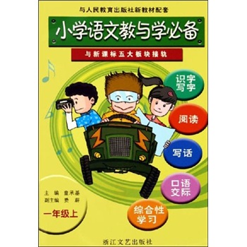 义务教育课程标准实验教材·小学语文教与学必备：1年级上（与人民教育出版社新教材配套）封面