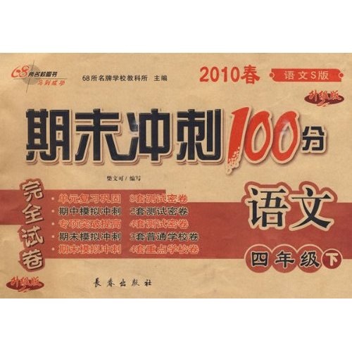 期末冲刺100分完全试卷：语文4年级（2010春下）（语文S升级版）封面
