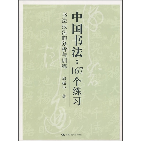 中国书法：167个练习（书法技法的分析与训练） epub格式下载