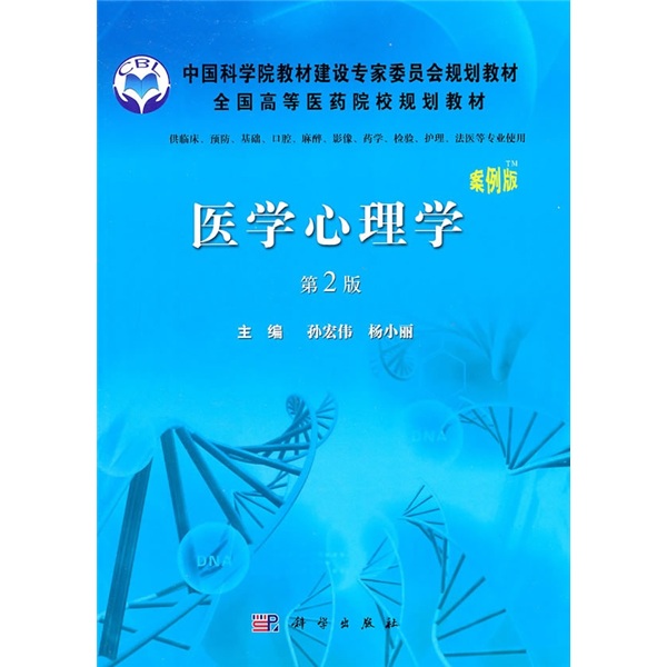医学心理学（第2版）（案例版）