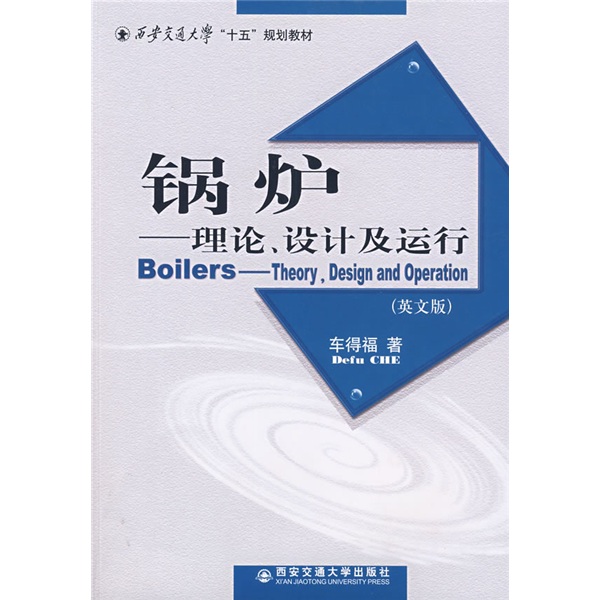 西安交通大学十五规划教材：锅炉（理论设计及运行）（英文版） 