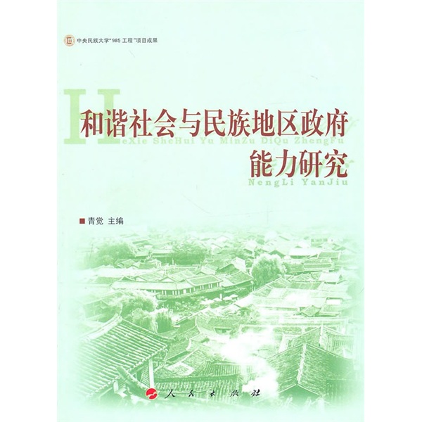 和谐社会与民族地区政府能力研究