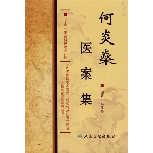 何炎燊医案集