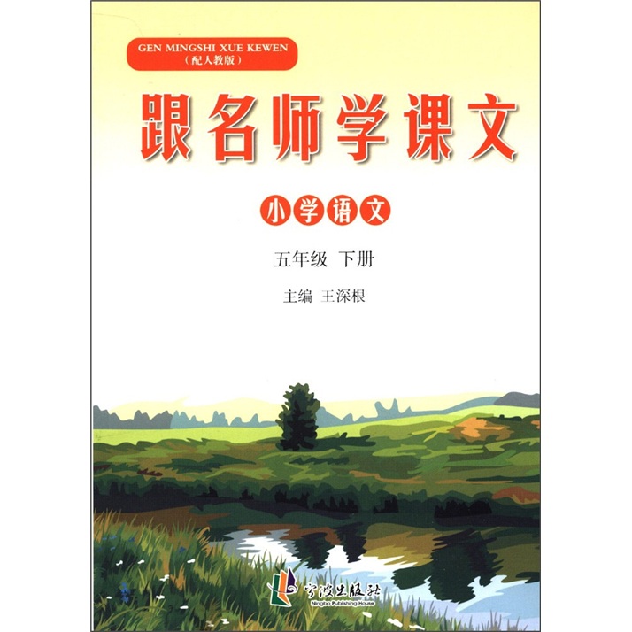 跟名师学课文：小学语文（5年级下册）（人教版）封面