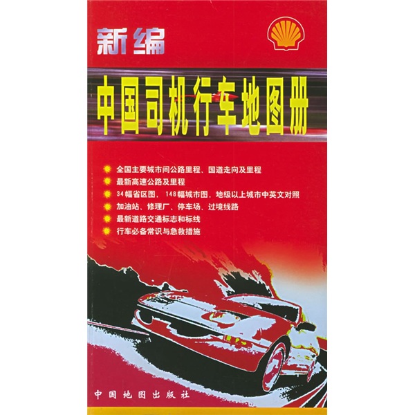 新编中国司机行车地图册