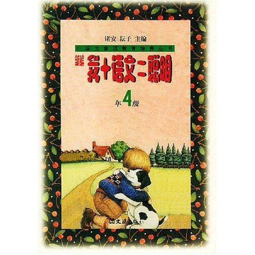 小学生素质教育培养丛书：新编我+语文=聪明（4年级）封面