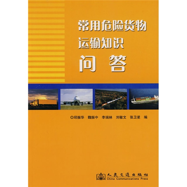 常用危险货物运输知识问答