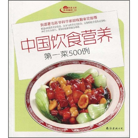 金版饮食文库饮食秘诀：中国饮食营养第一菜500例
