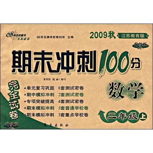 期末冲刺100分完全试卷：数学（2年级上）（2009秋江苏教育版）（升级版）封面