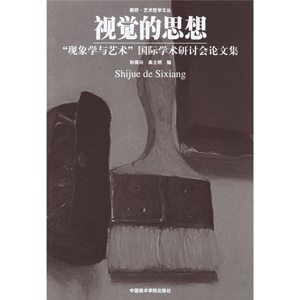 视觉的思想