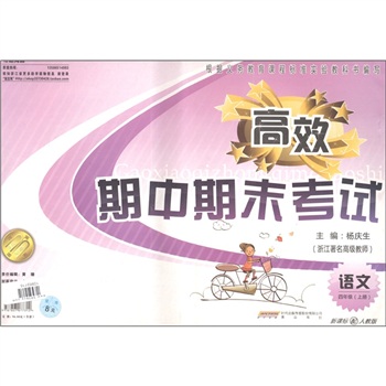 高效期中期末考试：语文（4年级上册）（新课标配人教版）封面