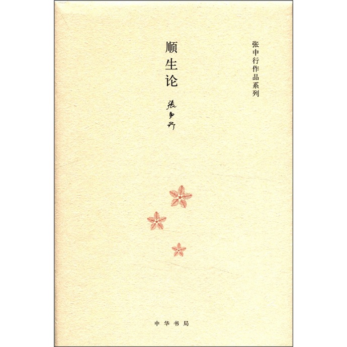 张中行作品系列:顺生论