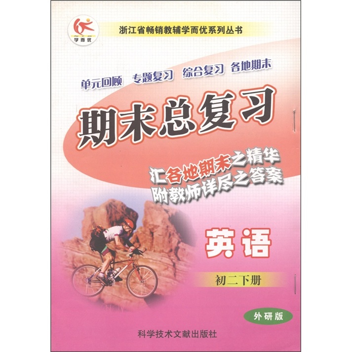 浙江省畅销教辅学而忧系列丛书·期末总复习：英语（初2年级下册）（外研版）封面