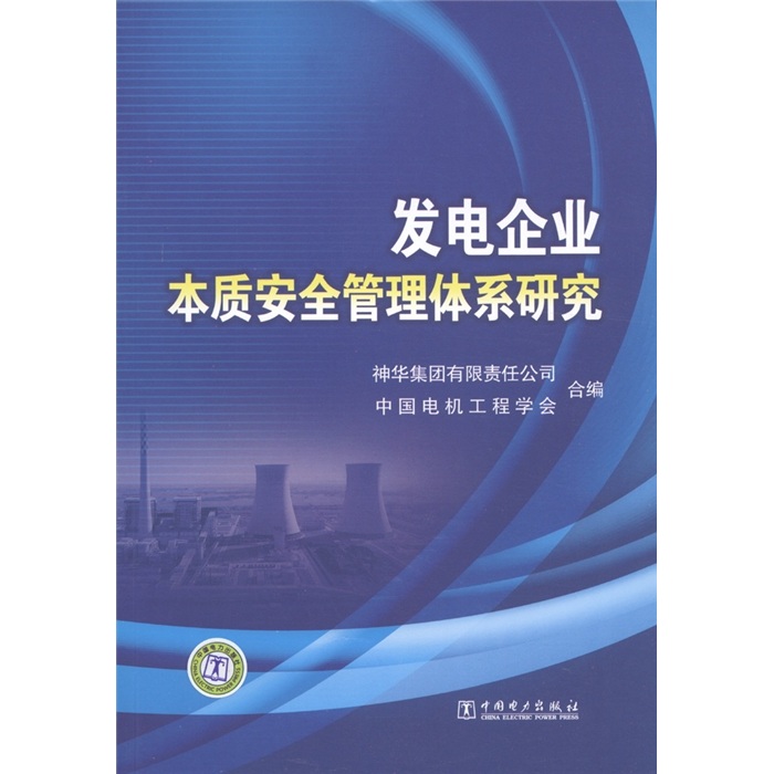 发电企业本质安全管理体系研究