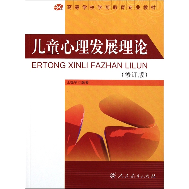 高等学校学前教育专业教材：儿童心理发展理论（修订版）