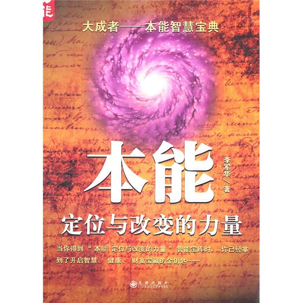 本能：定位与改变的力量