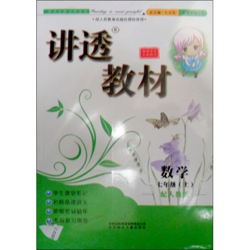 讲透教材：数学（7年级上）（配人教版）（全新修订）封面