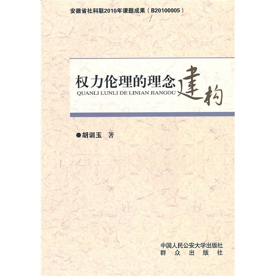 权力伦理的理念建构