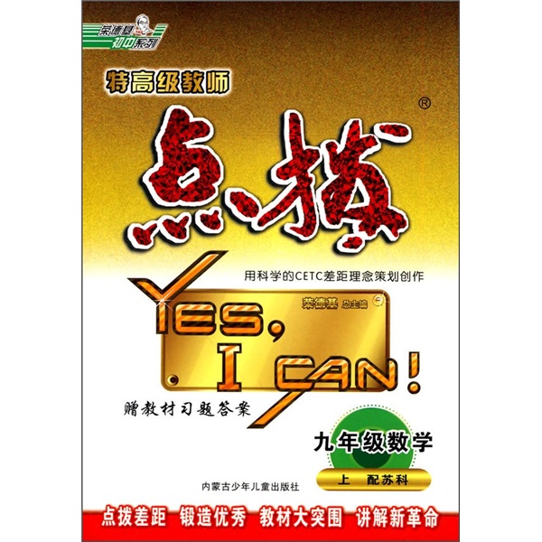 特高级教师点拨：9年级数学（上）封面