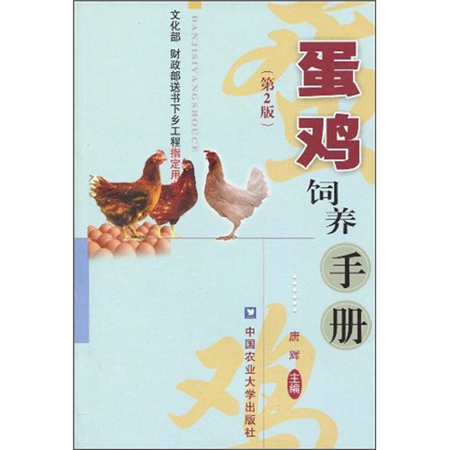 蛋鸡饲养手册（第2版）