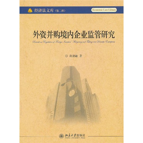外资并购境内企业监管研究