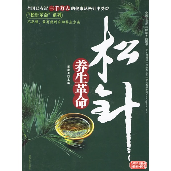 松针养生革命