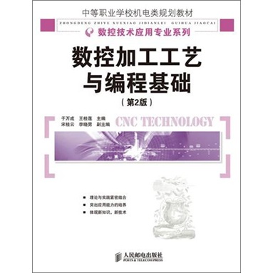 数控加工工艺与编程基础（第2版）