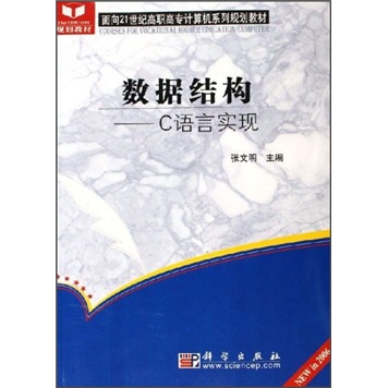 面向21世纪高职高专计算机系列规划教材·数据结构：C语言实现（NEW in 2006）