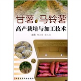 甘薯、马铃薯高产栽培与加工技术