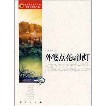 正版现货 外婆点亮煤油灯9787506031004东方