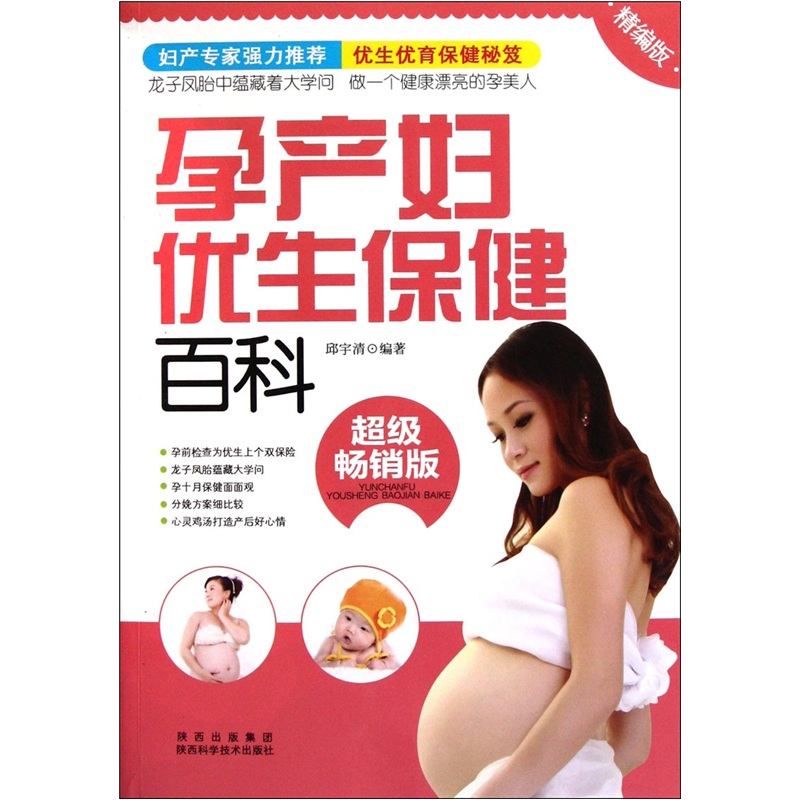 孕产妇优生保健百科(超级畅销版)(精编版