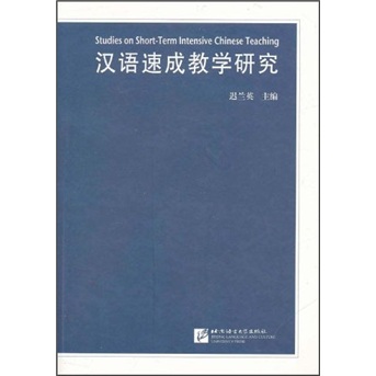 汉语速成教学研究