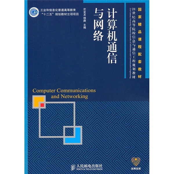 计算机通信与网络