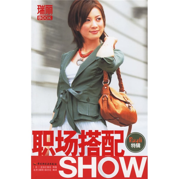 【正版】职场搭配show