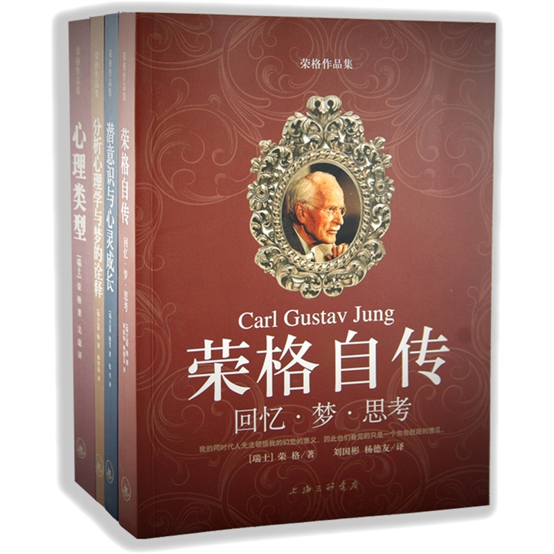 荣格作品集（套装全4册）