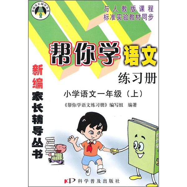 帮你学语文练习册：小学语文（1年级）（上）（与人教版课程标准实验教材同步）封面
