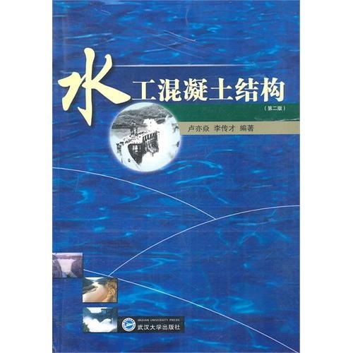 水工混凝土结构（第2版）
