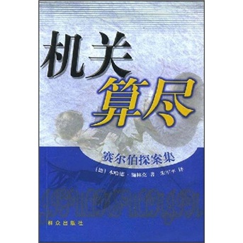 机关算尽9787501432196