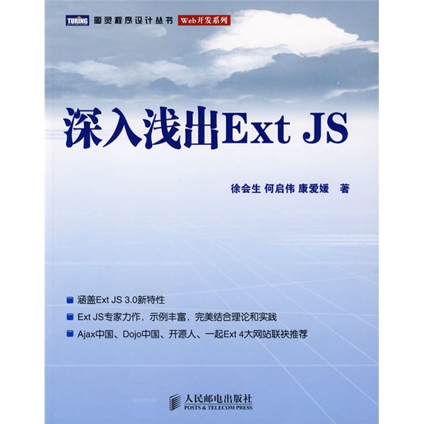 深入浅出Ext JS(图灵出品）