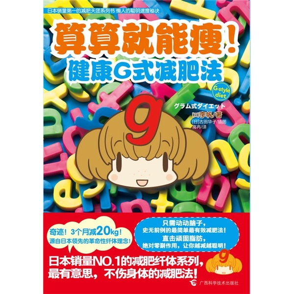 正版现货 算算就能瘦！健康G式减肥法9787807635321广西科学技术