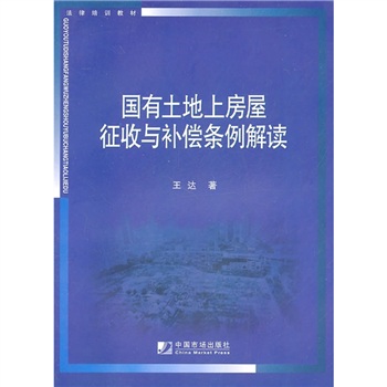 国有土地上房屋征收与补偿条例解读