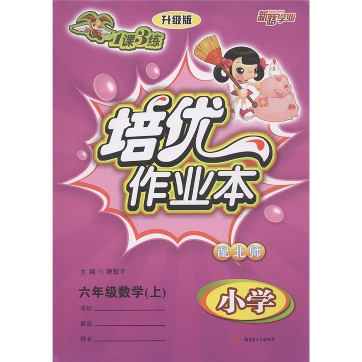 1课3练培优作业本：6年级数学（上）（小学）（配北师）（升级版）封面